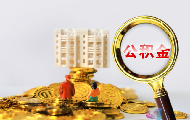 河北国管公积金提取适用哪些人群？