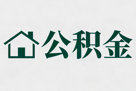 河北公积金大修提取规范详解