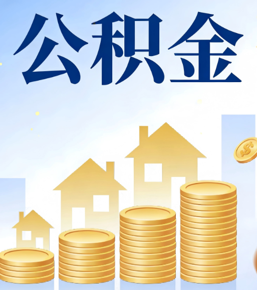 河北合规为上：新规下公积金提取的核心风险与规范化操作指引