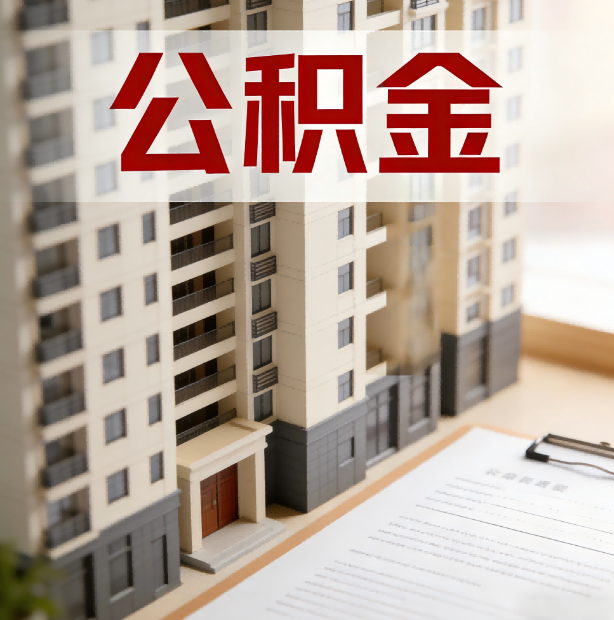 河北公积金代办服务适用业务类型