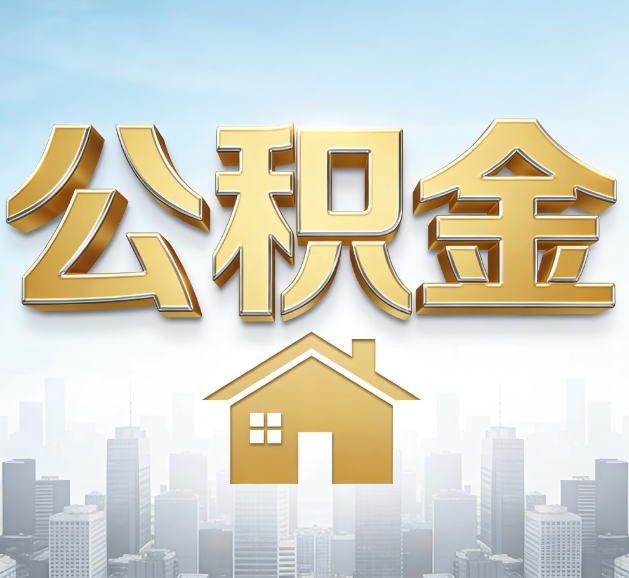 河北公积金代办服务对百姓的重要性