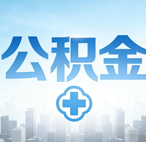 河北公积金代办，更适合哪些人？