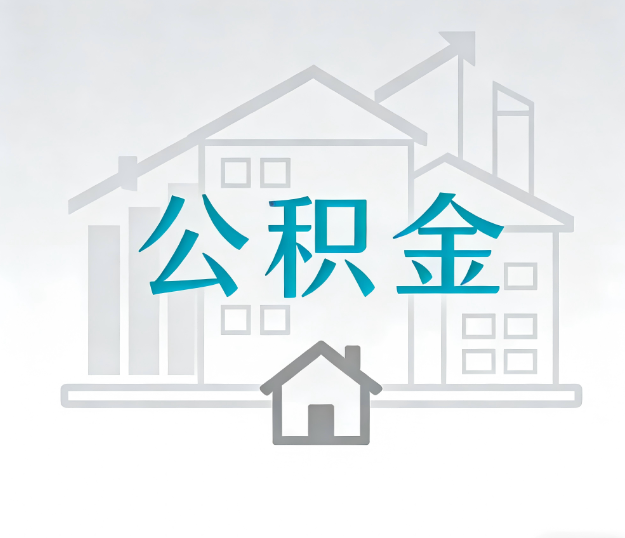 河北公积金代办的“正确打开方式”：这4种情况下，找合规代办是真省心