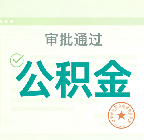 河北公积金代办的意义