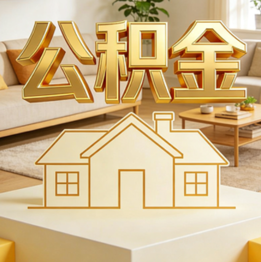 河北公积金代办的5个“真香”好处：用对了一次省下上千元