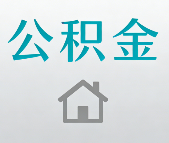 河北公积金代办流程全攻略：委托他人办理的规范与要求