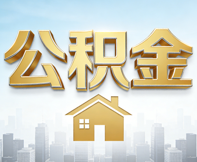 河北公积金代办的作用