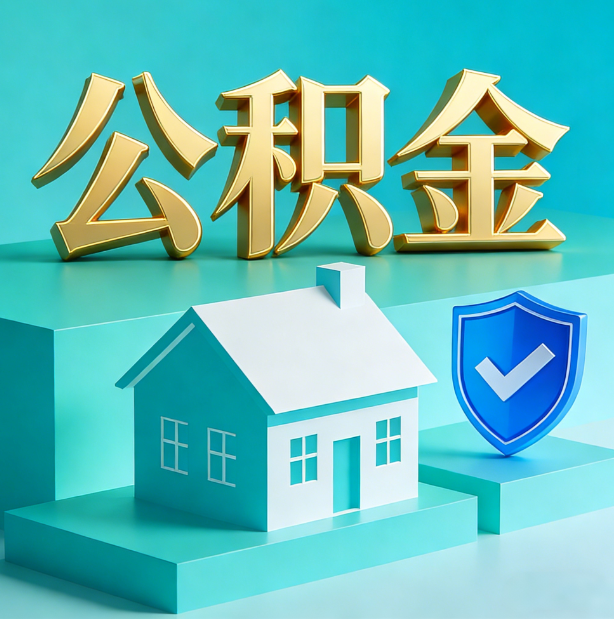 河北公积金代办行业迎规范化发展新阶段，合规服务成市场主旋律