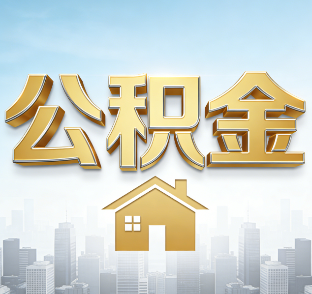 河北公积金代办行业加速洗牌：合规化与数字化成生存关键