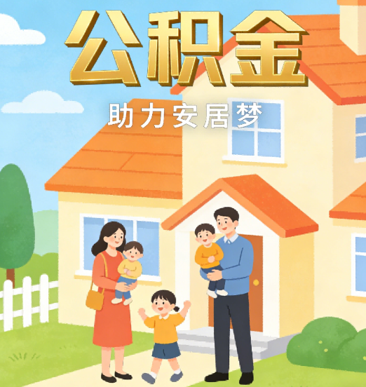 河北2026年4月公积金新政密集落地:专业代办化身“政策翻译官”