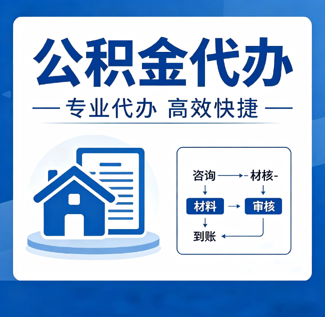 河北公积金代办真的有用吗？算一笔时间账，你就明白了