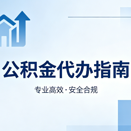 河北公积金代办服务，真的有必要吗？这些好处你可能还不知道