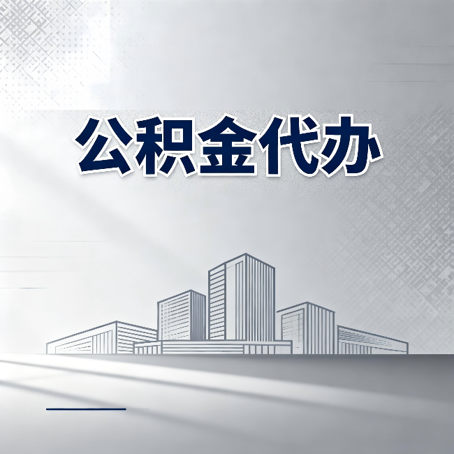 河北公积金代办：为什么越来越多的人选择找人办
