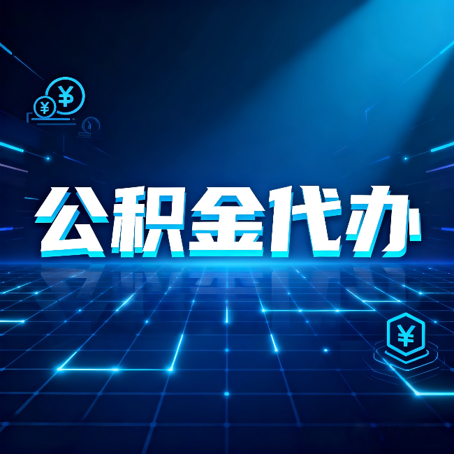 河北公积金代办：这几种情况自己办最亏，找人办最赚