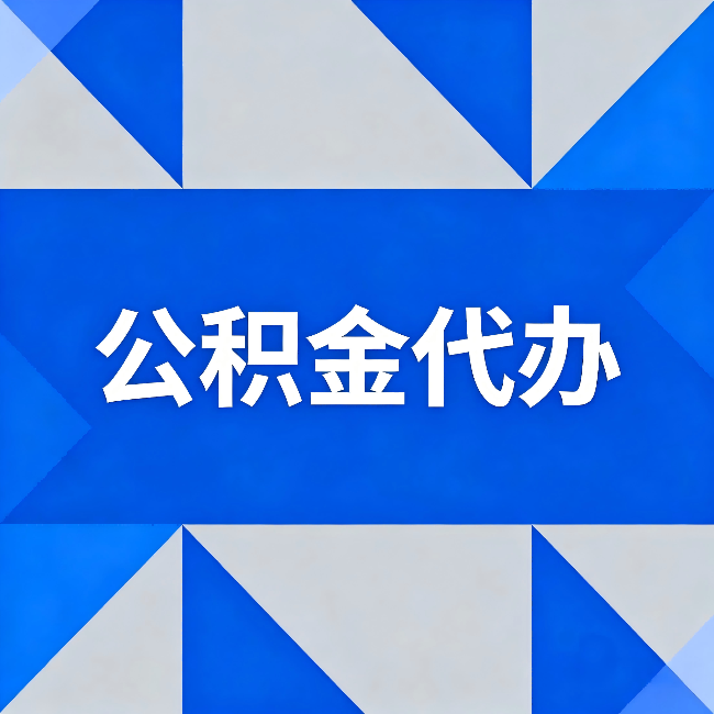 河北公积金代办：哪些人不适合找代办