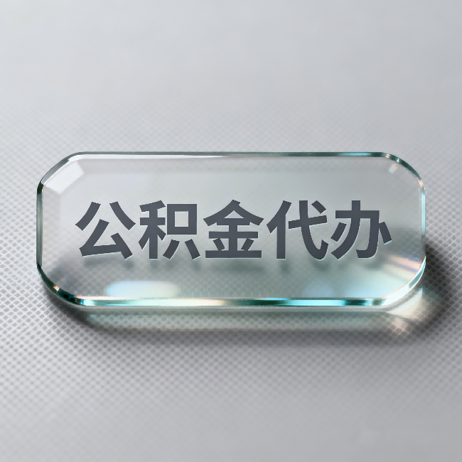河北公积金代办：不被退回的秘诀，其实就三点