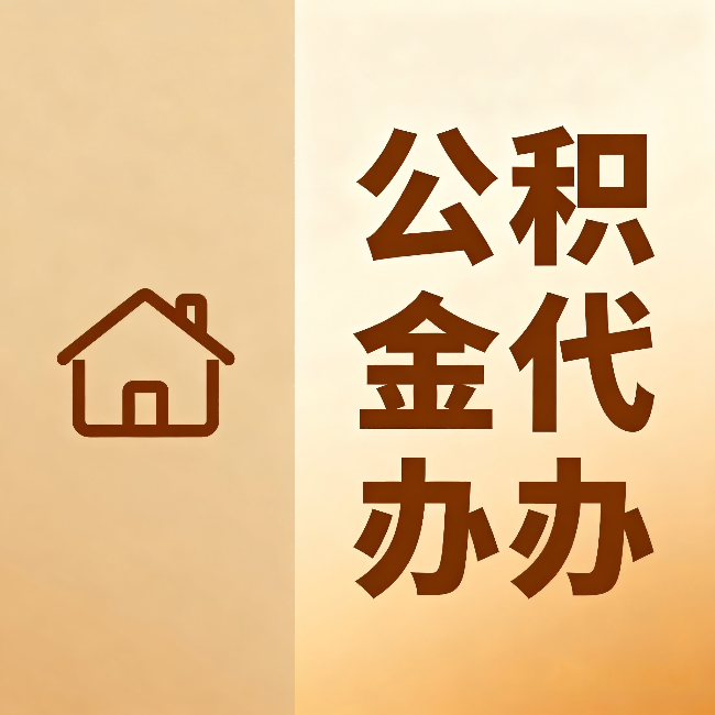 河北公积金代办：跨省换工作的人，这笔钱别丢了
