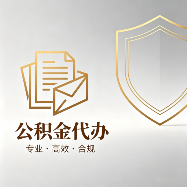 河北公积金代办：材料准备的门道，你自己很难摸清