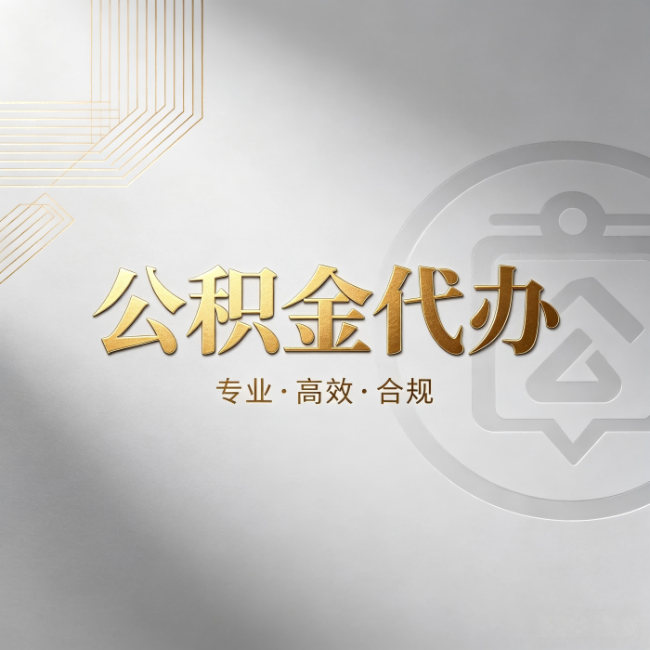 河北公积金代办：着急用钱时，找人办比你硬撑快多少