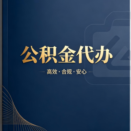 河北公积金代办：材料不全或丢失，自己很难办