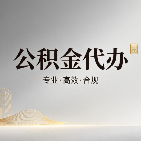 河北公积金代办：从开始到到账，一个完整流程图