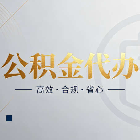 河北公积金代办:自己办和找人办,到底差在哪