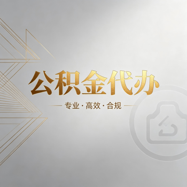 河北公积金代办:六个问题帮你判断值不值得花钱