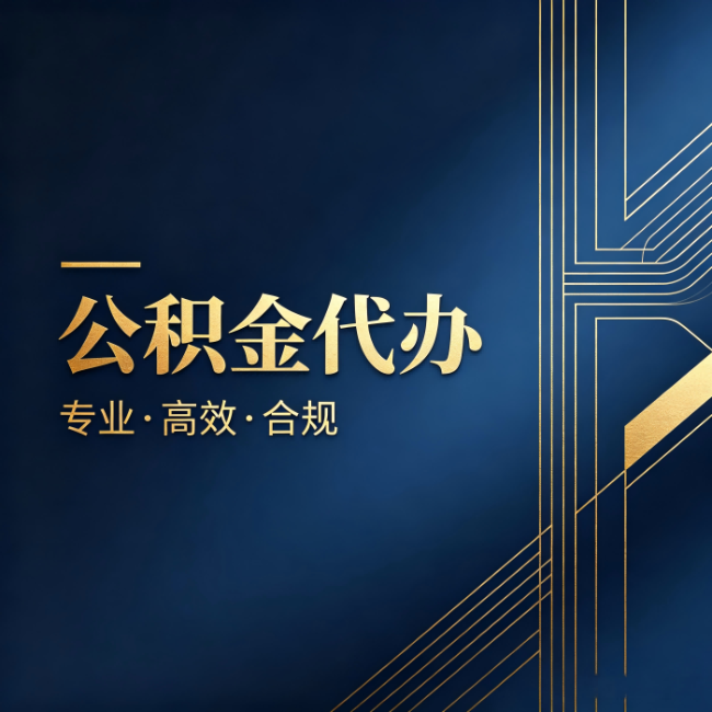河北公积金代办:办理前问清楚这五个问题,不会踩坑