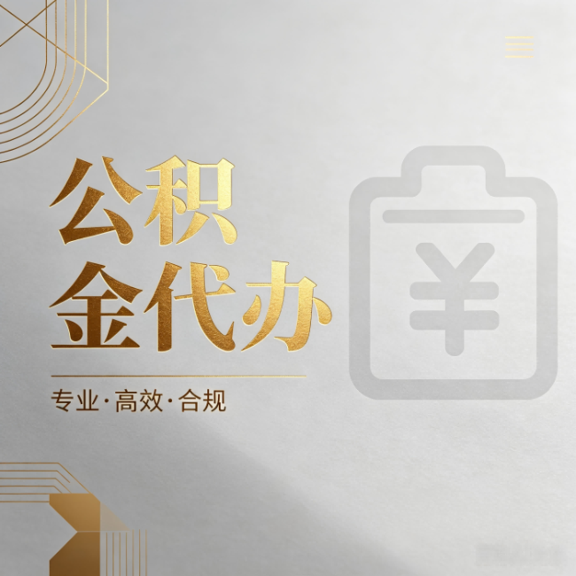 河北公积金代办：为什么正规机构不能承诺“百分百成功”