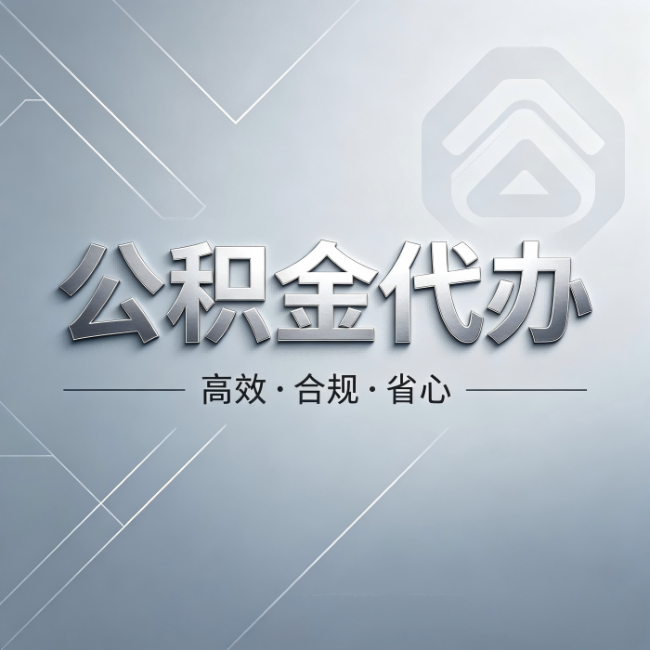 河北公积金代办：从开始到到账，真实时间线