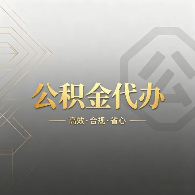河北公积金代办：哪些城市和业务最适合找人办
