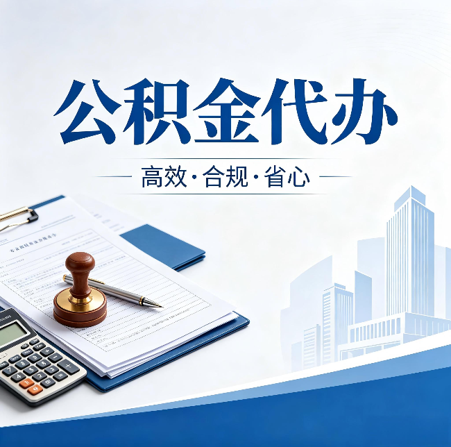 河北公积金代办：为什么正规机构不接“急单”