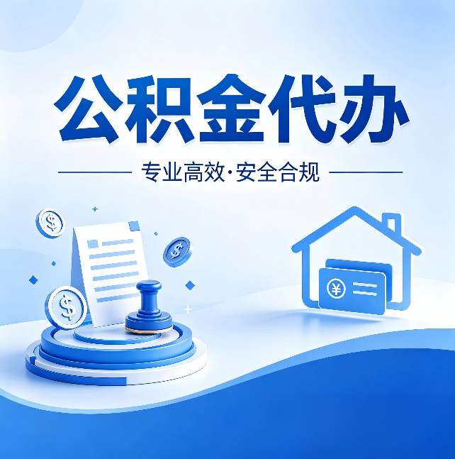 河北公积金代办：合同里这四条，签字前一定要看清楚