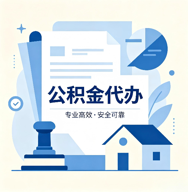 河北公积金代办：办完后这几件事不做，可能白办了