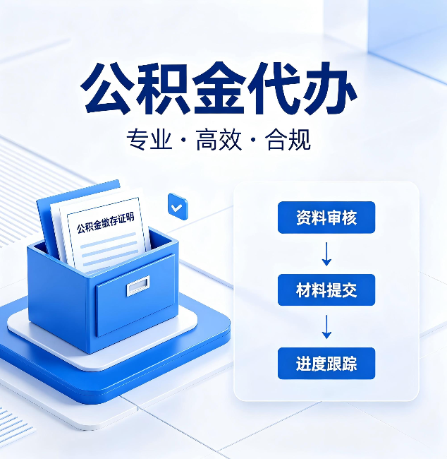 河北公积金代办：这些情况自己也能办，不用找人