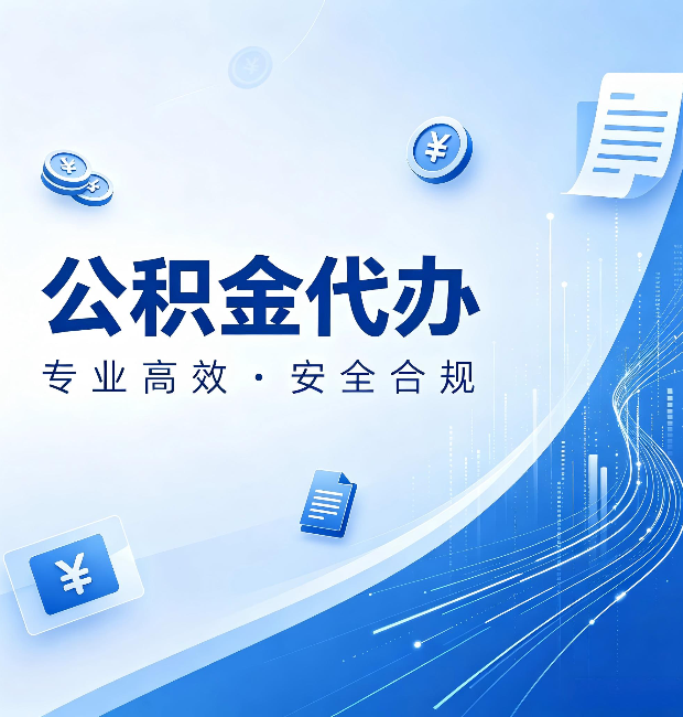 河北公积金代办：政策变化太快，你需要有人帮你盯