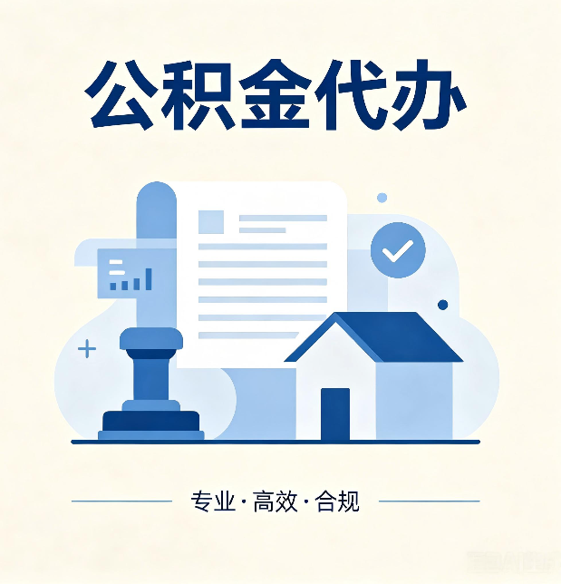 河北公积金代办：担心个人信息泄露？这几个问题想清楚