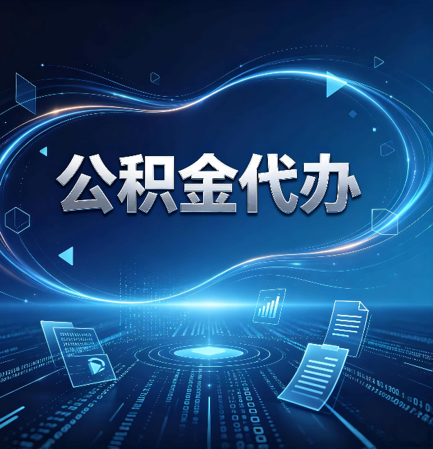 河北公积金代办：为什么自己办总感觉“没人告诉我这个”
