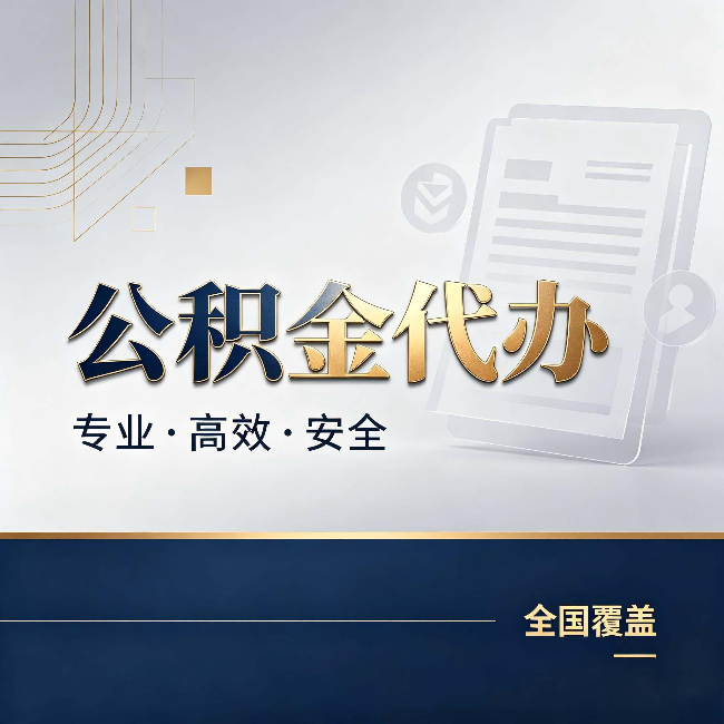 河北公积金代办：办完业务后，这几件事别忽略