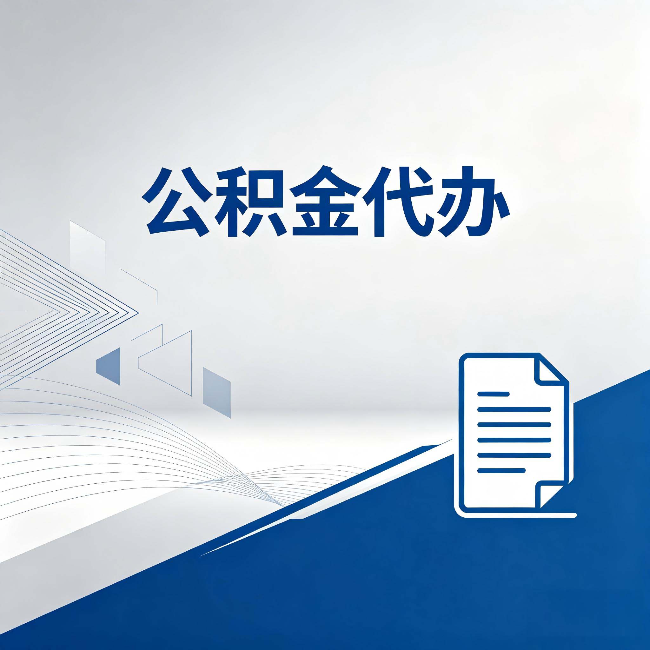 河北公积金代办：自己办和省钱，中间差了多少时间