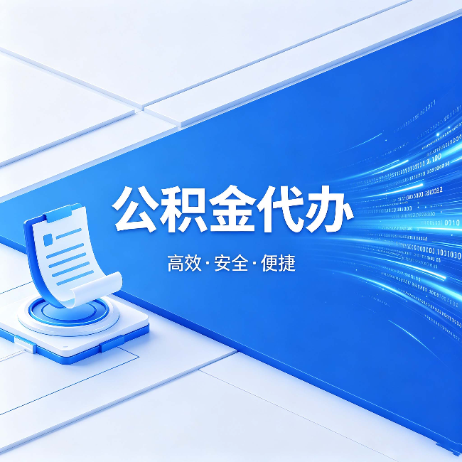 河北公积金代办：六个信号告诉你该换种方式了