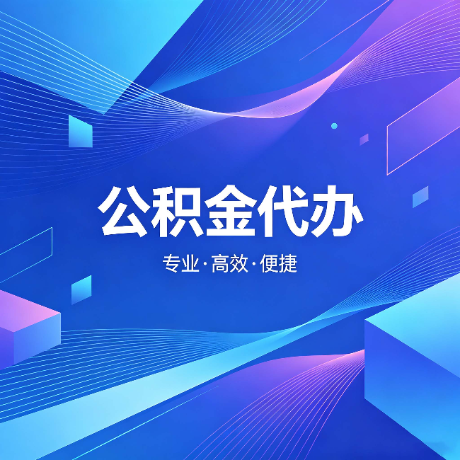 河北公积金代办：为什么有人宁愿花钱也不自己办