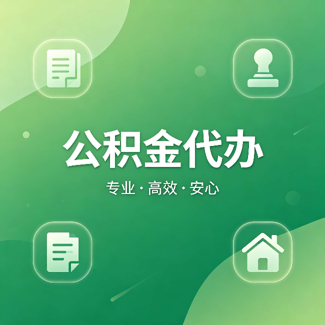 河北公积金代办：为什么有些人找人办了一次，就再也没自己办过