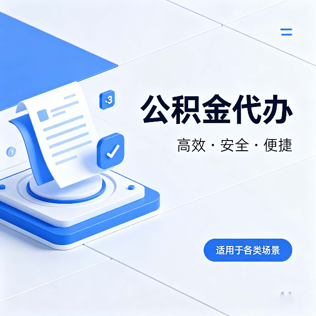河北公积金代办：自己办和找人办的真实对比，一张表看懂