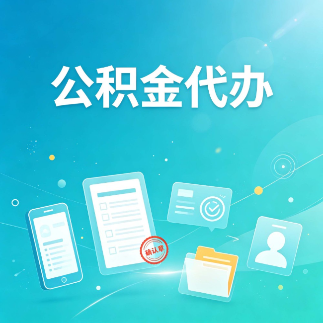 河北公积金代办：你遇到的困难，代办都见过