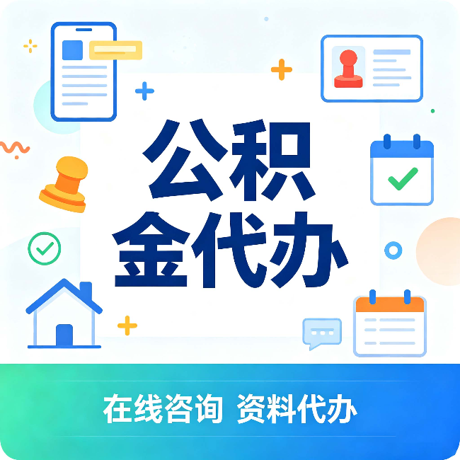 河北公积金代办的好处 从帮代办服务网点说起