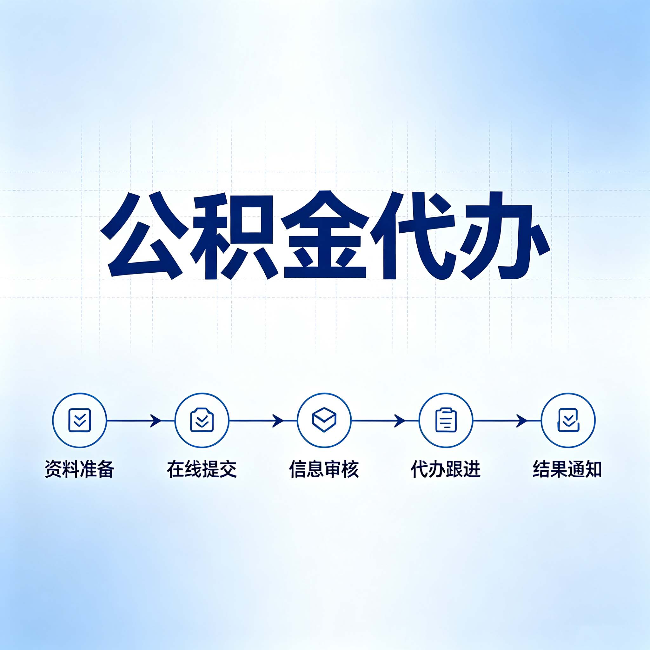 河北公积金代办的好处 从帮代办服务网点说起